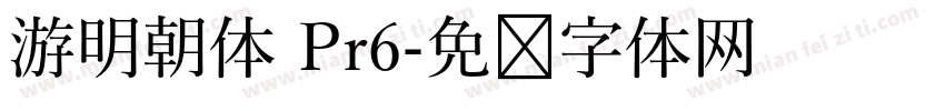 游明朝体 Pr6字体转换